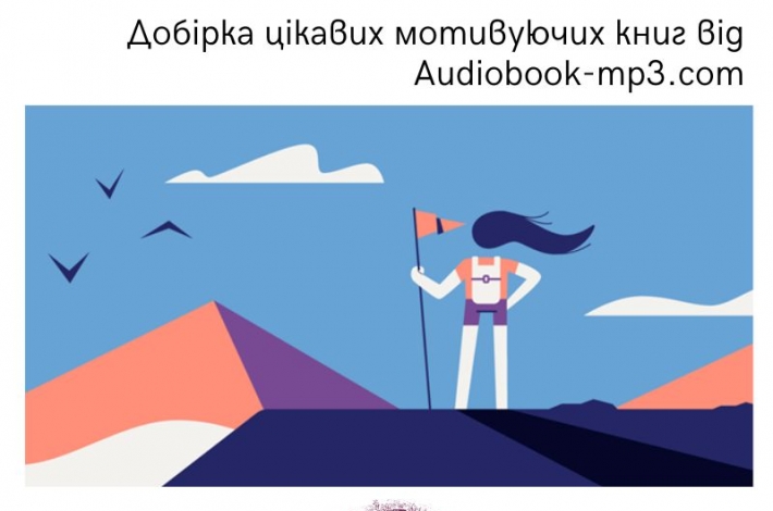 Статья Добірка цікавих мотивуючих книг від  Audiobook-mp3.com